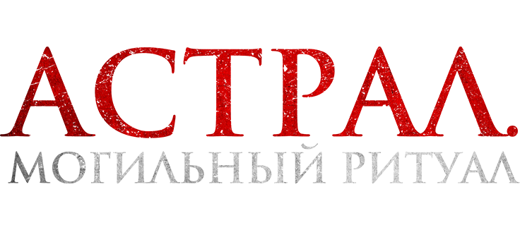 Астрал. Могильный ритуал