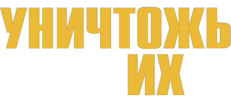 Уничтожь их