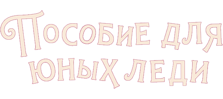 Пособие для юных леди