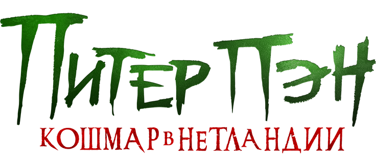 Питер Пэн. Кошмар в Нетландии