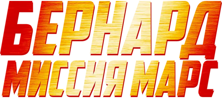 Бернард: Миссия Марс
