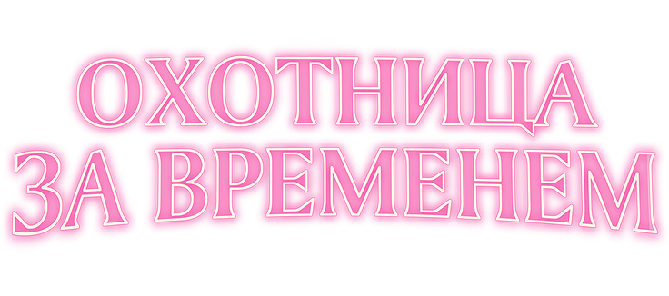 Охотница за временем