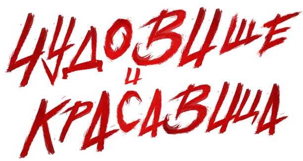 Чудовище и Красавица