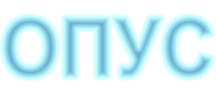 Опус