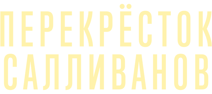 Перекресток Салливанов