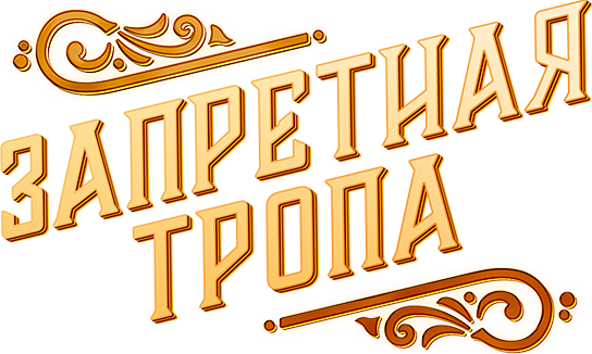 Запретная тропа