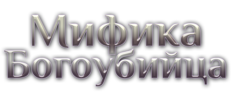 Мифика. Богоубийца