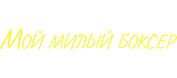 Мой милый боксёр