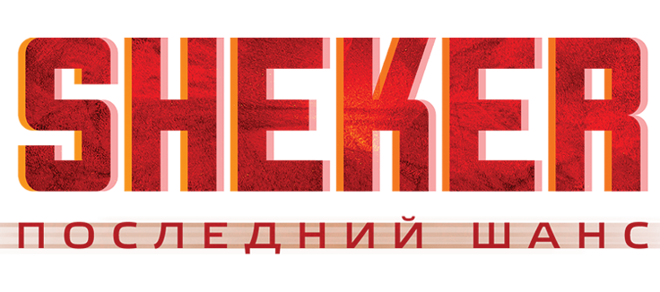 SHEKER. Последний шанс