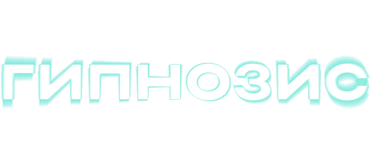 Гипнозис