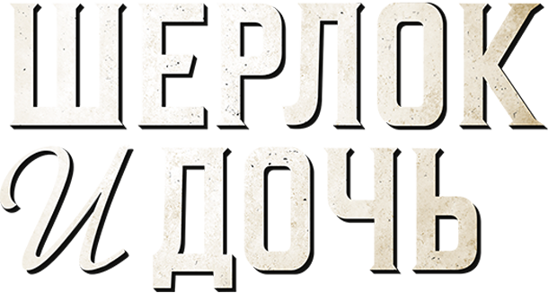 Шерлок и дочь