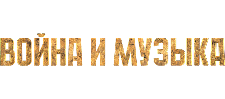 Война и музыка