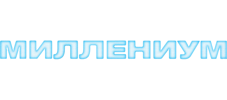 Миллениум