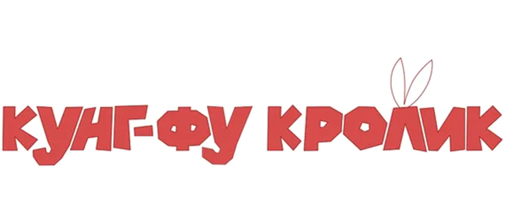 Кунг-фу кролик