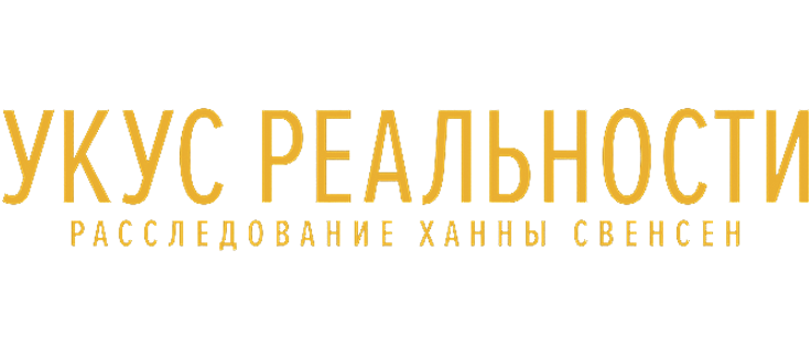 Укус реальности: Расследование Ханны Свенсен