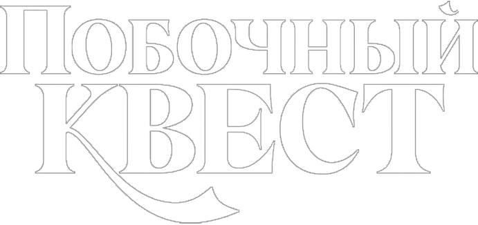 Побочный квест