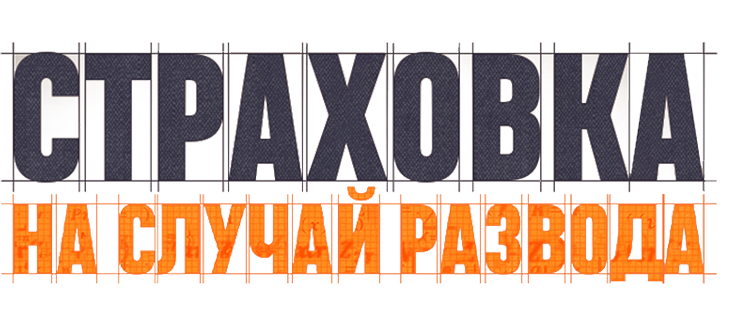 Страховка на случай развода