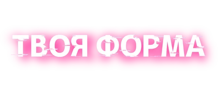 Твоя форма