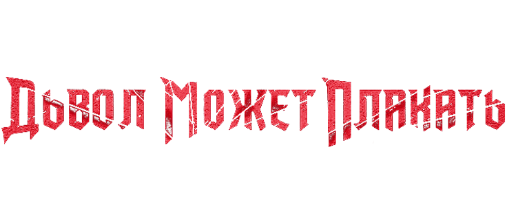 Дьявол может плакать