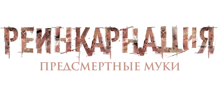 Реинкарнация. Предсмертные муки