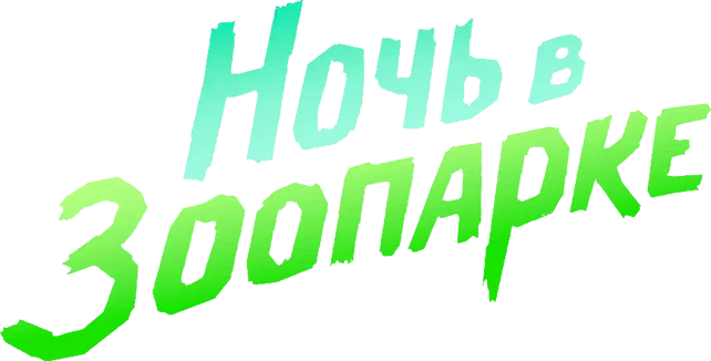 Ночь в зоопарке