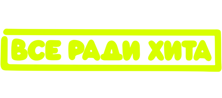 Всё ради хита