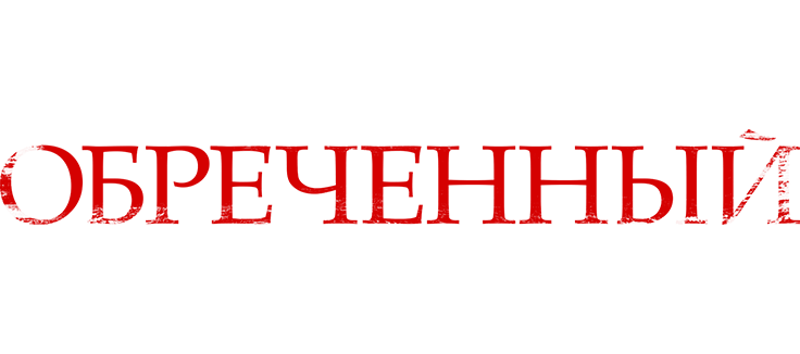 Обречённый