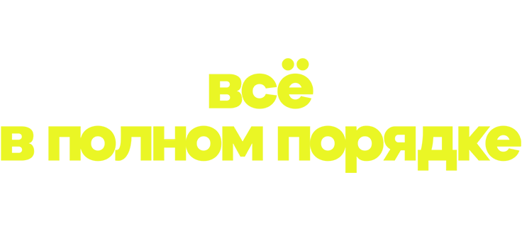 Всё в полном порядке