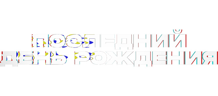 Последний день рождения
