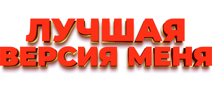 Лучшая версия меня