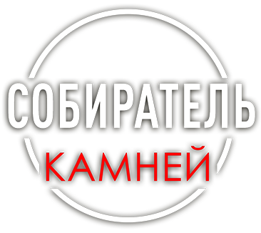 Собиратель камней