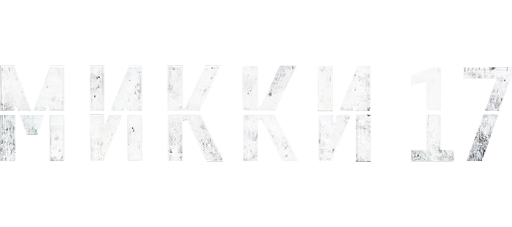 Микки 17