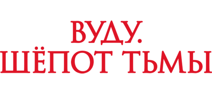 Вуду. Шёпот тьмы