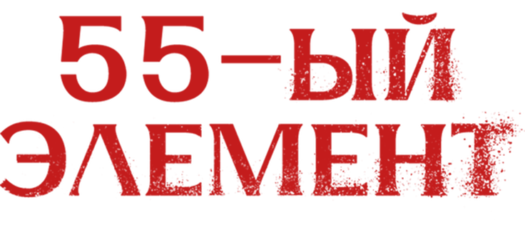 55-й элемент