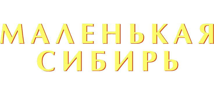 Маленькая Сибирь