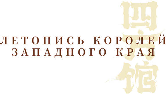 Летопись королей Западного края