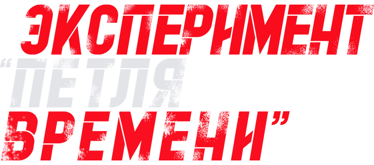 Эксперимент «Петля времени»