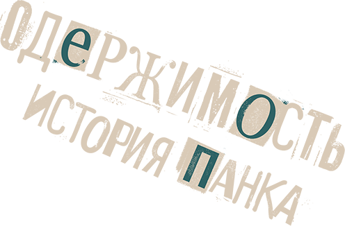 Одержимость. История панка