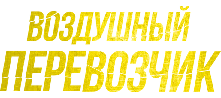 Воздушный перевозчик