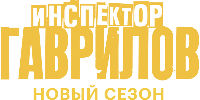 Инспектор Гаврилов
