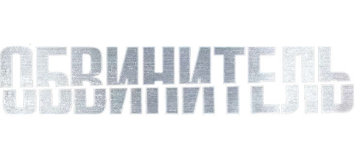 Обвинитель