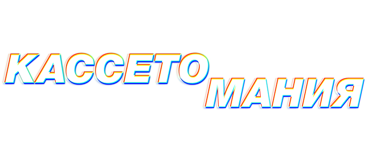 Кассетомания