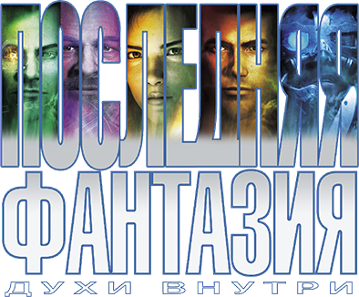 Последняя фантазия