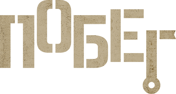 Побег