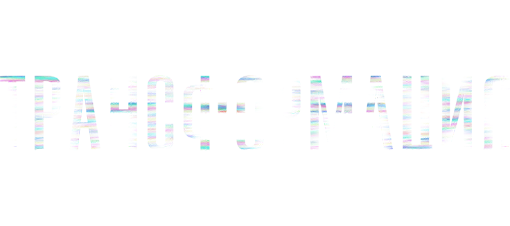 Трансформация