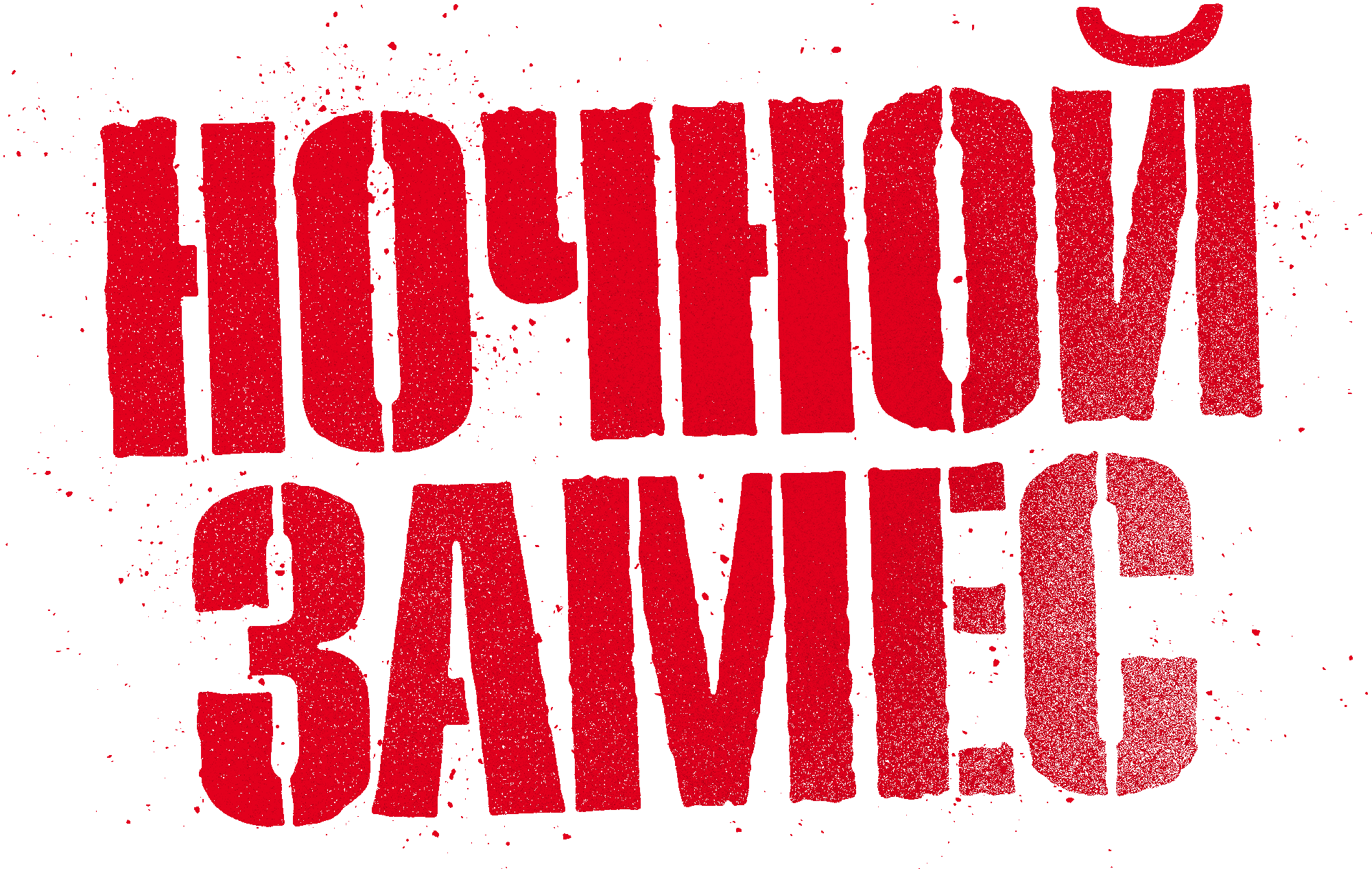 Ночной замес