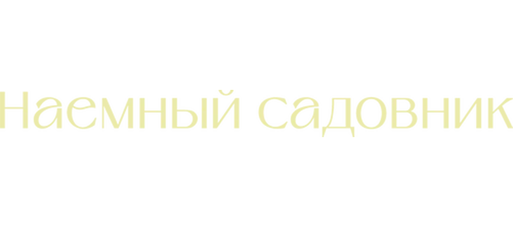 Наемный садовник