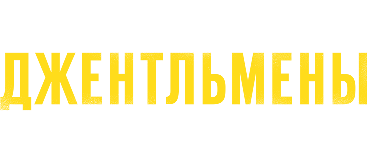 Джентльмены