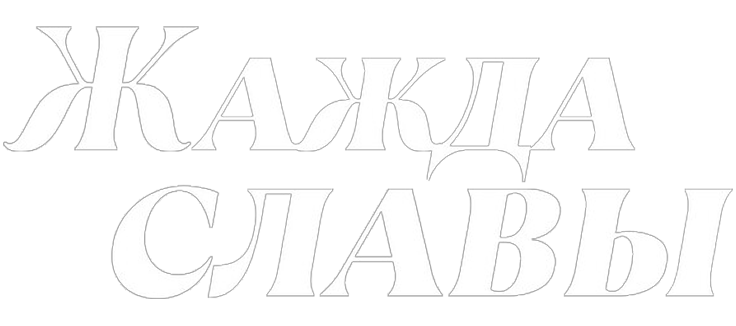 Жажда славы