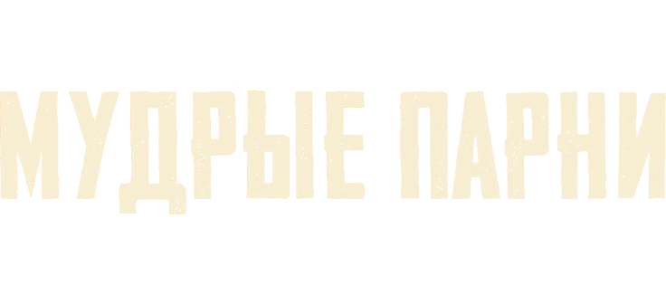 Мудрые парни